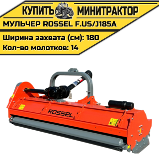 Косилка-мульчер Rossel F.US/J185A