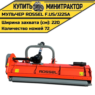 Косилка-мульчер Rossel F.US/J225A