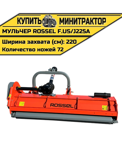 Косилка-мульчер Rossel F.US/J225A