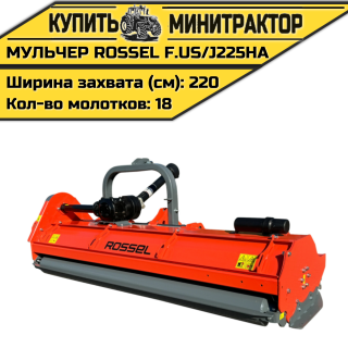 Косилка-мульчер Rossel F.US/J225HA