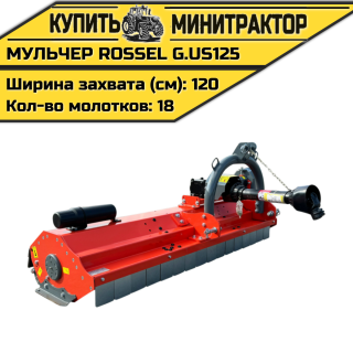Косилка-мульчер Rossel G.US-125