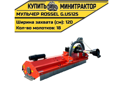 Косилка-мульчер Rossel G.US-125