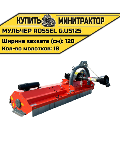 Косилка-мульчер Rossel G.US-125