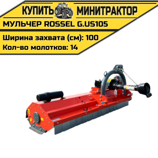 Косилка-мульчер Rossel G.US-105