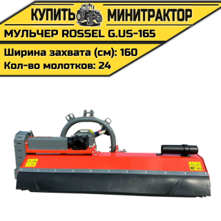 Косилка-мульчер Rossel G.US-165