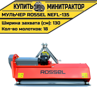 Косилка-мульчер Rossel NEFL-135
