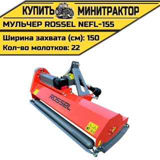 Косилка-мульчер Rossel NEFL-155
