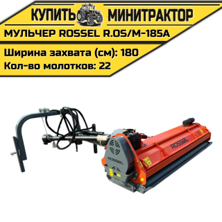 Косилка-мульчер Rossel R.OS/M-185A