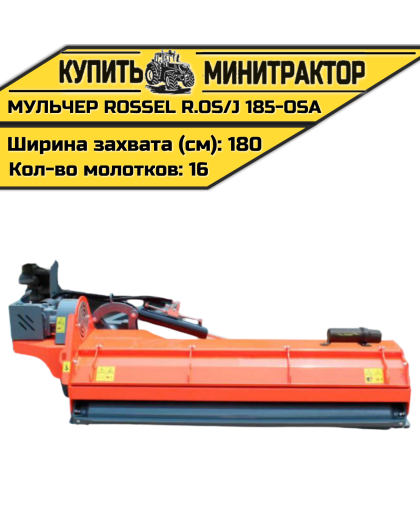 Косилка-мульчер Rossel R.OS/J 185-OSA