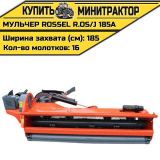 Косилка-мульчер Rossel R.OS/J 185-A