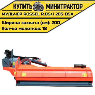 Косилка-мульчер Rossel R.OS/J 205-OSA