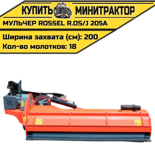 Косилка-мульчер Rossel R.OS/J 205A