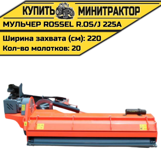 Косилка-мульчер Rossel R.OS/J 225A