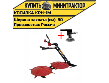Косилка роторная КРН-1М с адаптацией для мотоблоков МТЗ Беларус