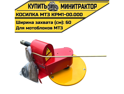 Косилка роторная для мотоблоков МТЗ КРМ1-00.000 Косилка роторная для мотоблоков МТЗ КРМ1-00.000