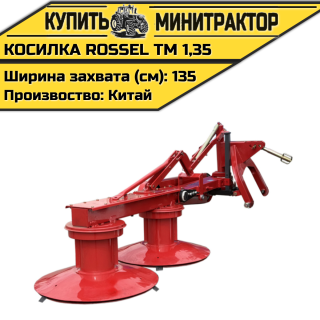 Косилка Rossel ТМ 1,35