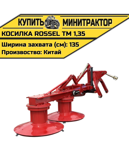 Косилка Rossel ТМ 1,35 Косилка Rossel ТМ 1,35