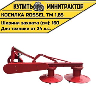 Косилка Rossel ТМ 1,65