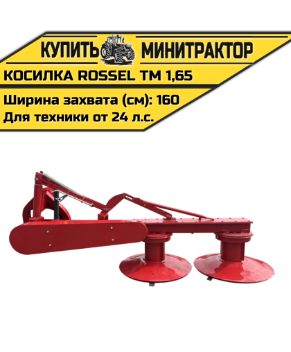 Косилка Rossel ТМ 1,65