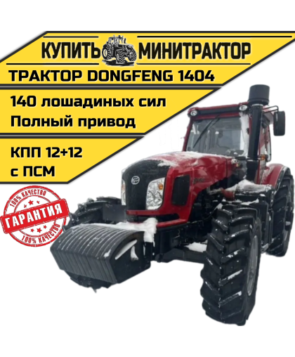 Трактор Dongfeng 1404 с кабиной с ПСМ