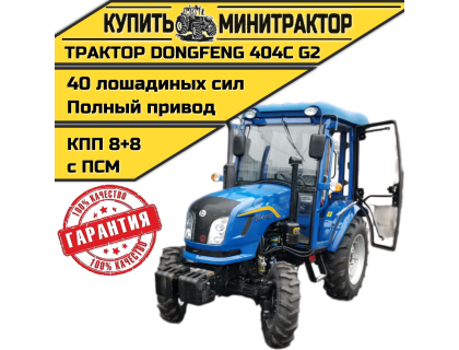 Минитрактор Dongfeng DF-404 G2 8+8 с кабиной с ПСМ 2022г.