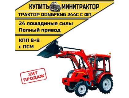 Минитрактор Dongfeng DF - 244 с кабиной И ФПЧ с ПСМ