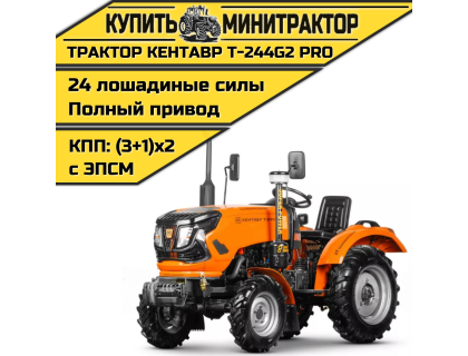 Минитрактор Кентавр Т-244 PRO с ПСМ