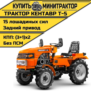 Минитрактор Кентавр Т-5 (плуг 2к+почвофреза 1,2м.)