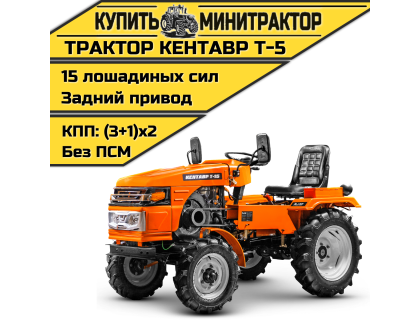 Минитрактор Кентавр Т-5 (плуг 2к+почвофреза 1,2м.)