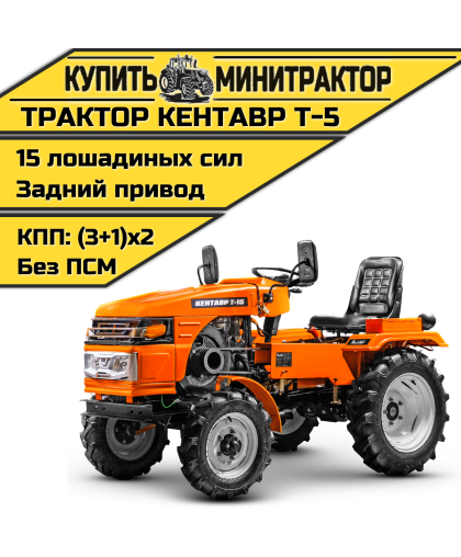 Минитрактор Кентавр Т-5 (плуг 2к+почвофреза 1,2м.)