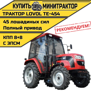 Минитрактор Foton Lovol TE-454 с кабиной