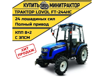 Минитрактор Foton Lovol FT-244HС 8+2 кабина с ПСМ