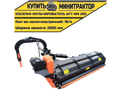 Косилка-Мульчирователь AFT-RM 200