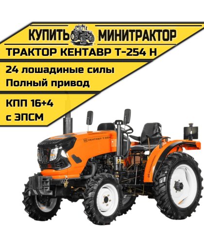 Минитрактор Кентавр Т-254 H (Toyokawa) Generation II (с ПСМ)