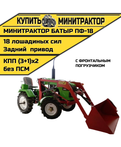 Минитрактор с ФП Батыр ПФ-18 (Пoгрузчик) 