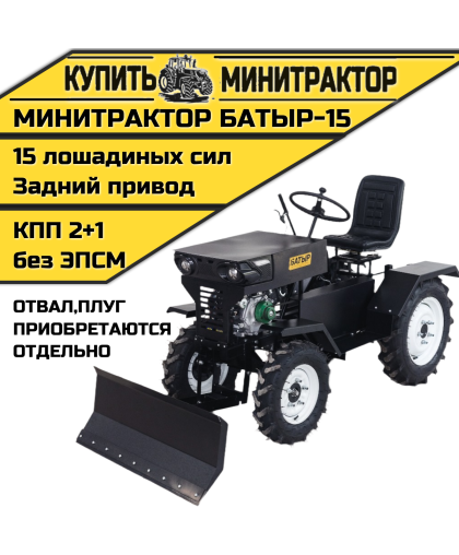 Минитрактор Батыр-15  