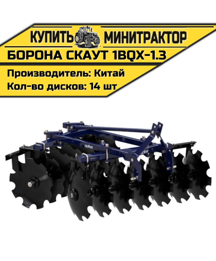 Борона    дисковая   СКАУТ   1BQX-1.3