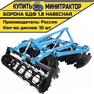 Борона БДФ 1,8 навесная
