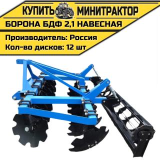 Борона БДФ 2,1 навесная