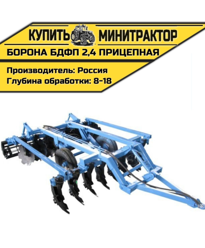 Борона БДФП - 2,4 прицепная