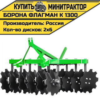 Борона дисковая Flagman | Флагман K 1300 (1,3 м)