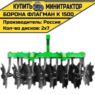 Борона дисковая Flagman | Флагман K 1500 (1,5 м)