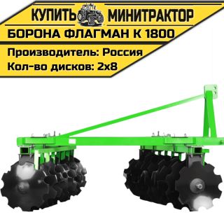 Борона дисковая Flagman | Флагман K 1800 (1,8 м)