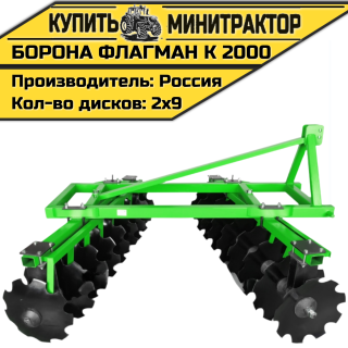 Борона дисковая Flagman | Флагман K 2000 (2,0 м)
