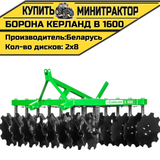 Борона дисковая Kerland | Керланд B 1600 (1,6 м)