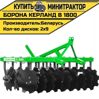 Борона дисковая Kerland | Керланд B 1800 (1,8 м)