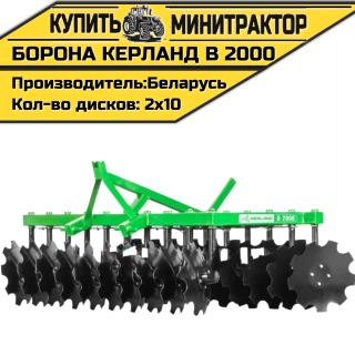 Борона дисковая Kerland | Керланд B 2000 (2,0 м)