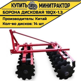 Борона дисковая 1BQX-1.3  - 1300 мм