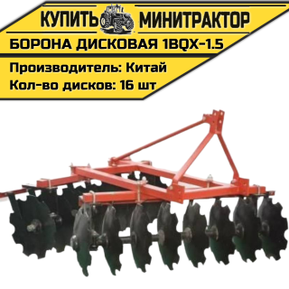Борона дисковая 1BQX-1.5 -1500 мм