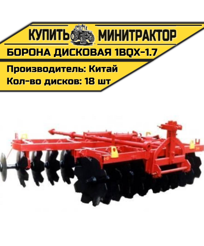 Борона дисковая 1BQX-1.7 -1700 мм.